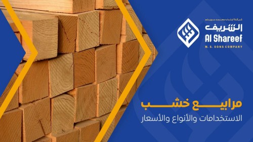 مرابيع خشب: الاستخدامات والأنواع والأسعار